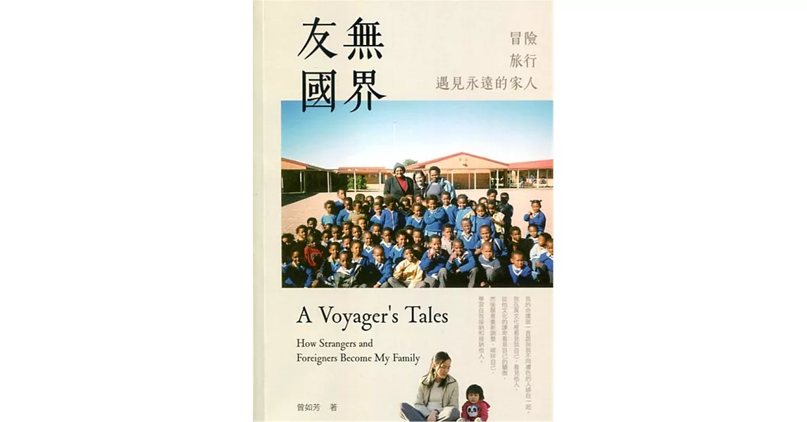 友無國界：冒險 旅行 遇見永遠的家人 | 拾書所