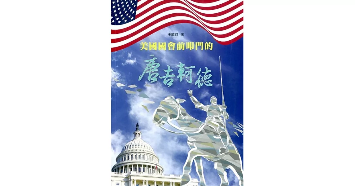 美國國會前叩門的唐吉軻德：你應該知道的台灣關係法 | 拾書所