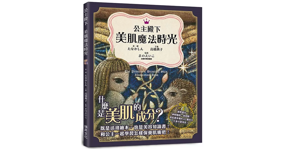 公主殿下 美肌魔法時光：既是活潑繪本，也是美容知識書！膠原蛋白、神經醯胺、玻尿酸… 將肌膚保養的45 種成分化身可愛角色！ | 拾書所