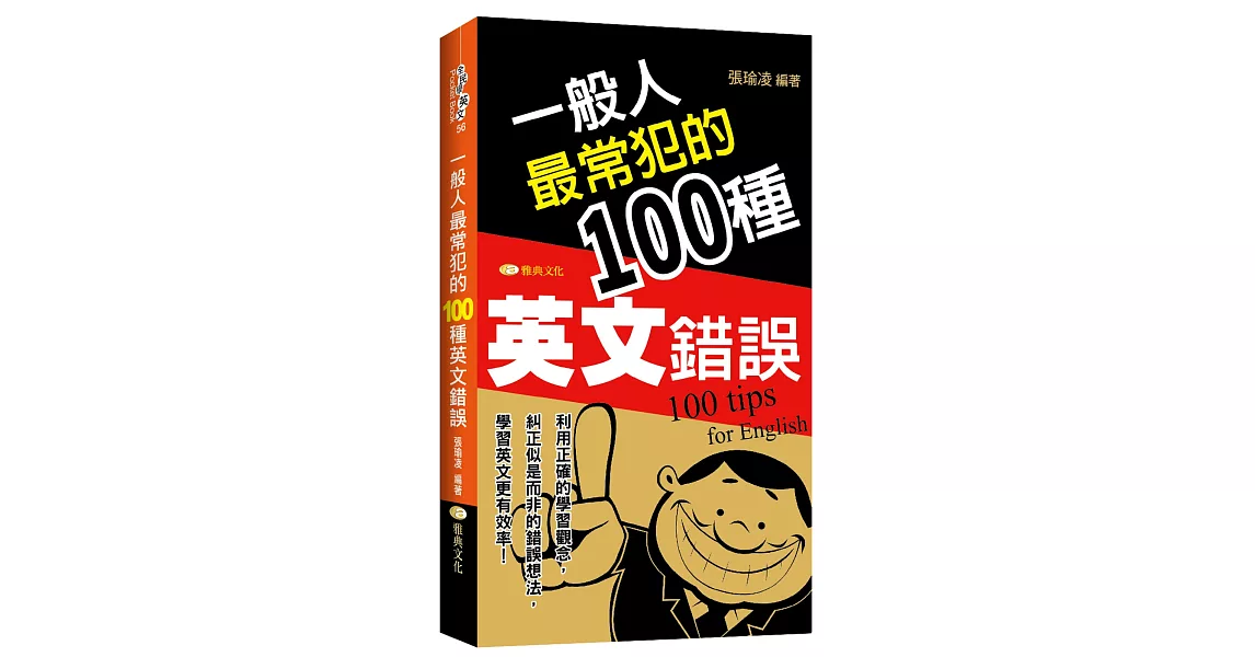 一般人最常犯的100種英文錯誤 | 拾書所