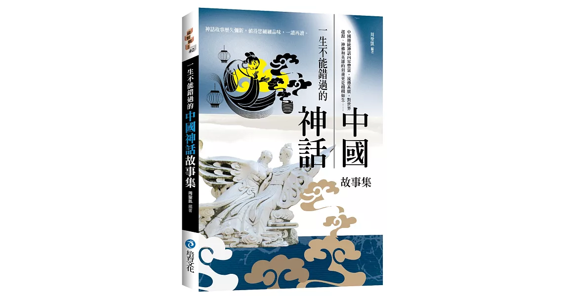 一生不能錯過的中國神話故事集 | 拾書所