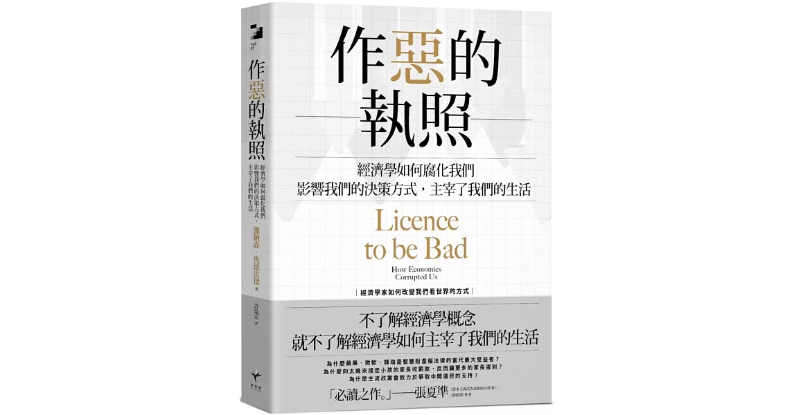 作惡的執照：經濟學如何腐化我們，影響我們的決策方式，主宰了我們的生活 | 拾書所