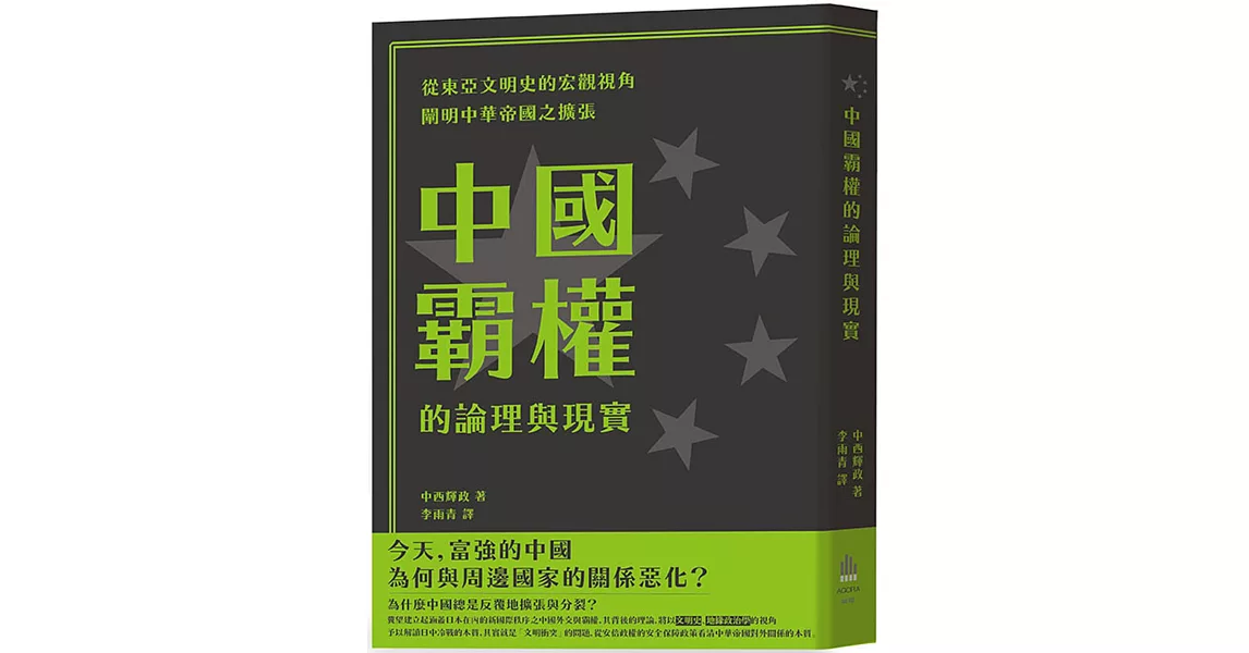 中國霸權的論理與現實 | 拾書所