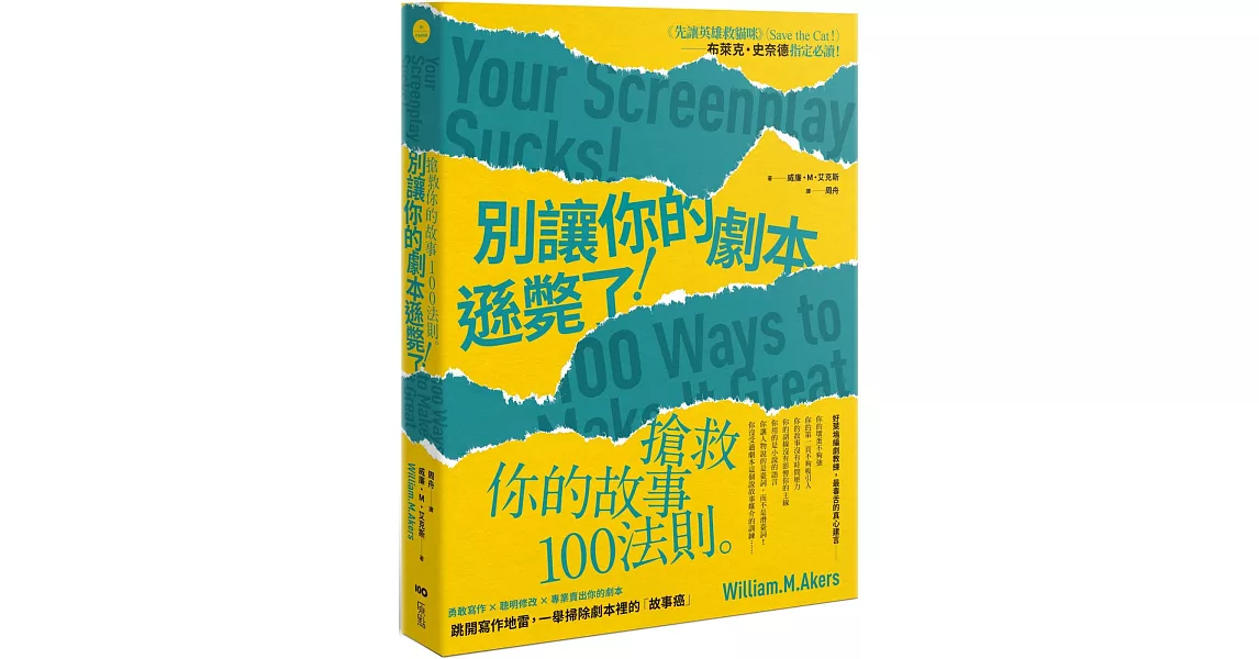 別讓你的劇本遜斃了！：搶救你的故事100法則（二版） | 拾書所