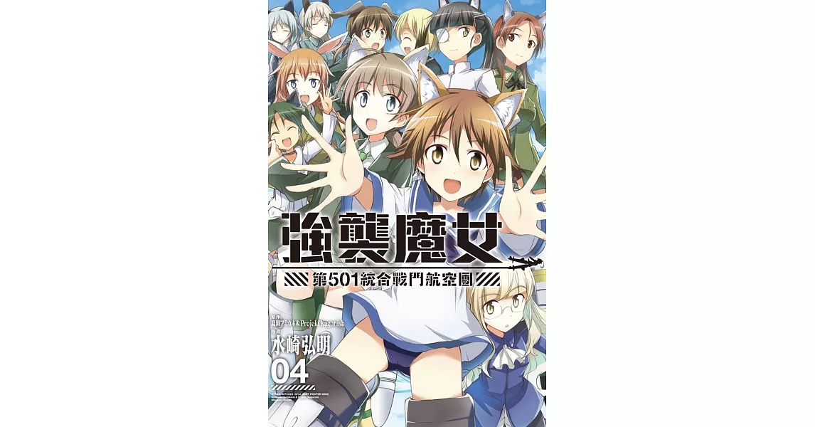 強襲魔女 第５０１統合戰鬥航空團 4完 | 拾書所