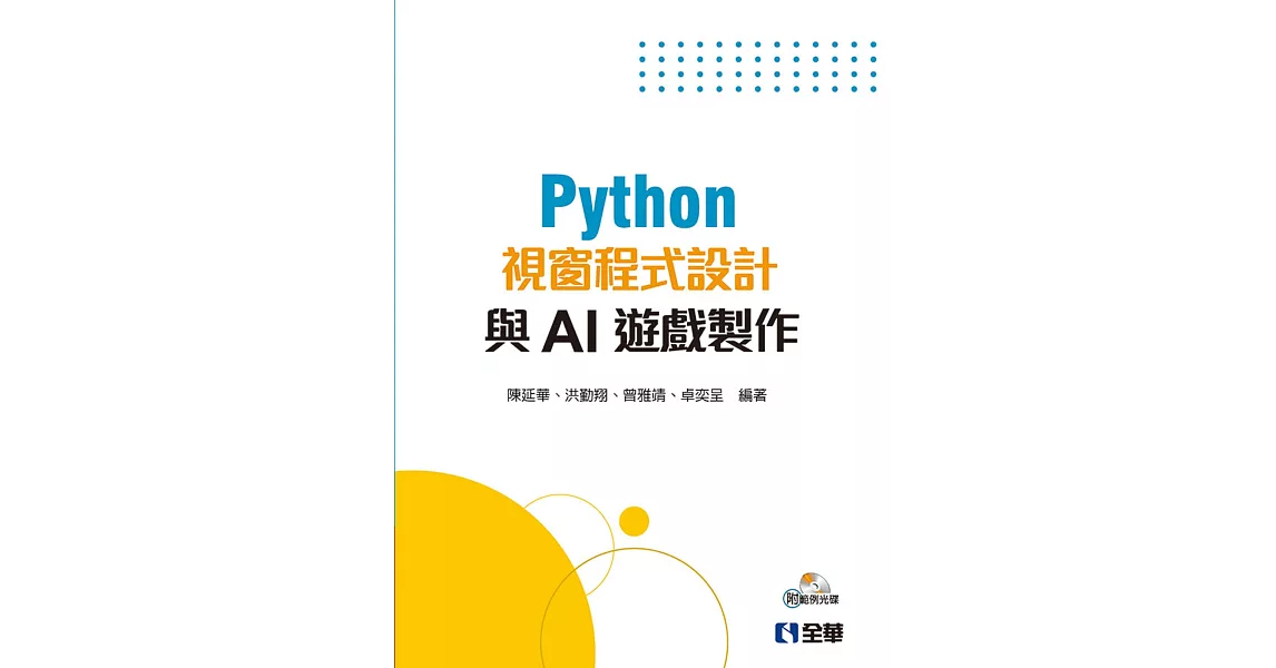 Python視窗程式設計與AI遊戲製作（附範例光碟） | 拾書所