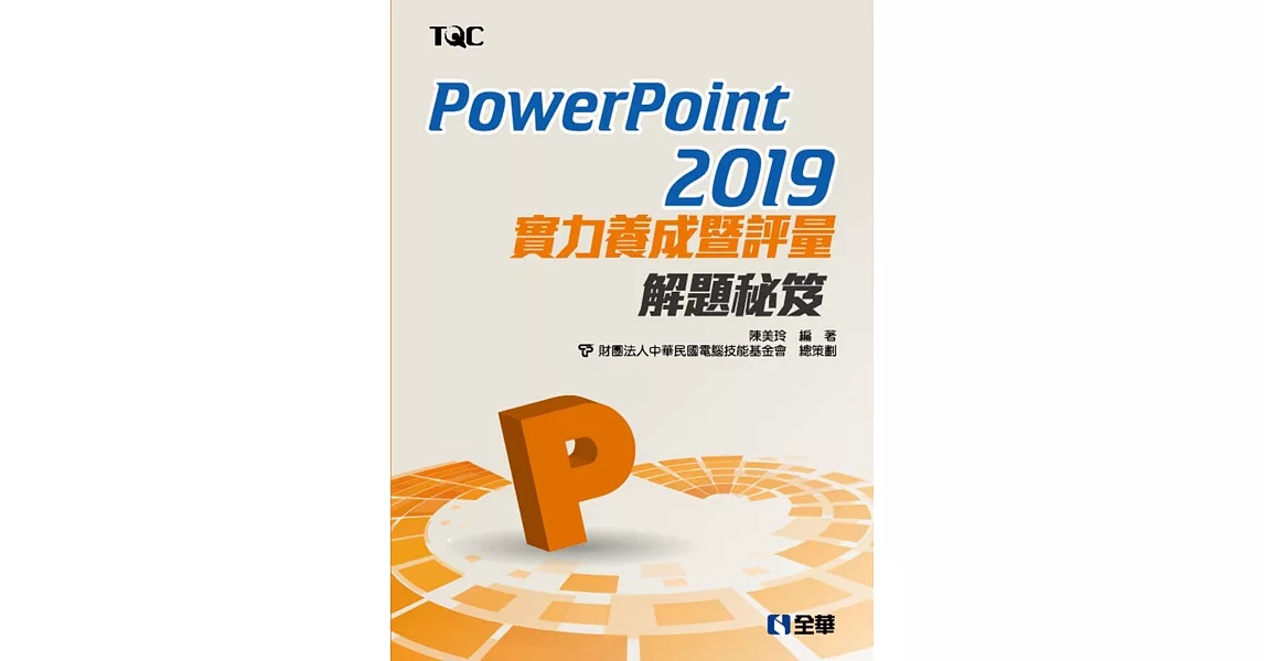 PowerPoint 2019實力養成暨評量解題秘笈 | 拾書所