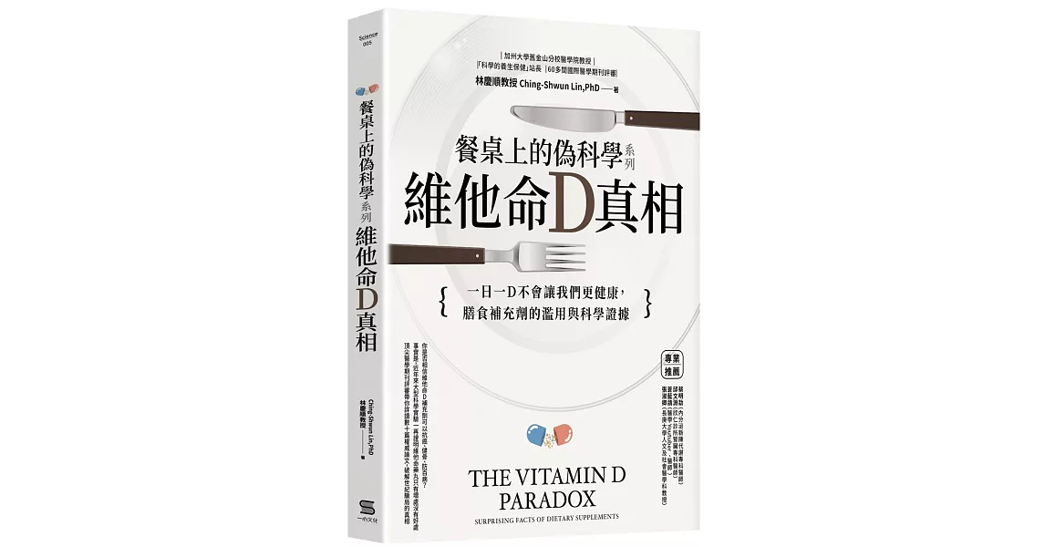 餐桌上的偽科學系列：維他命Ｄ真相 | 拾書所