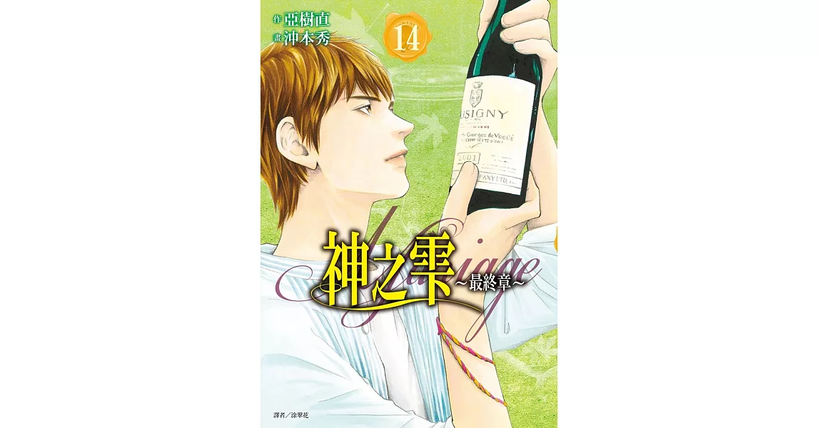 神之雫 最終章～Mariage～(14) | 拾書所