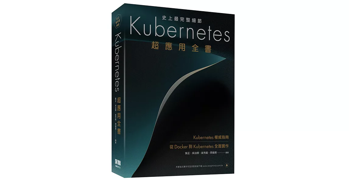 史上最完整細節：Kubernetes超應用全書 | 拾書所