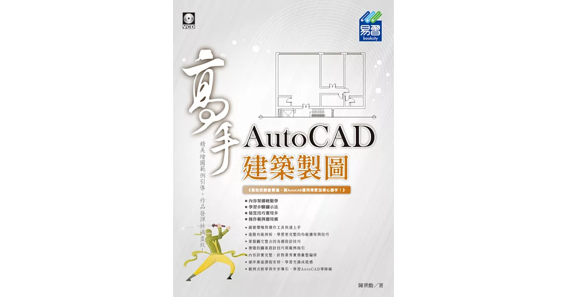 AutoCAD 建築製圖高手 | 拾書所