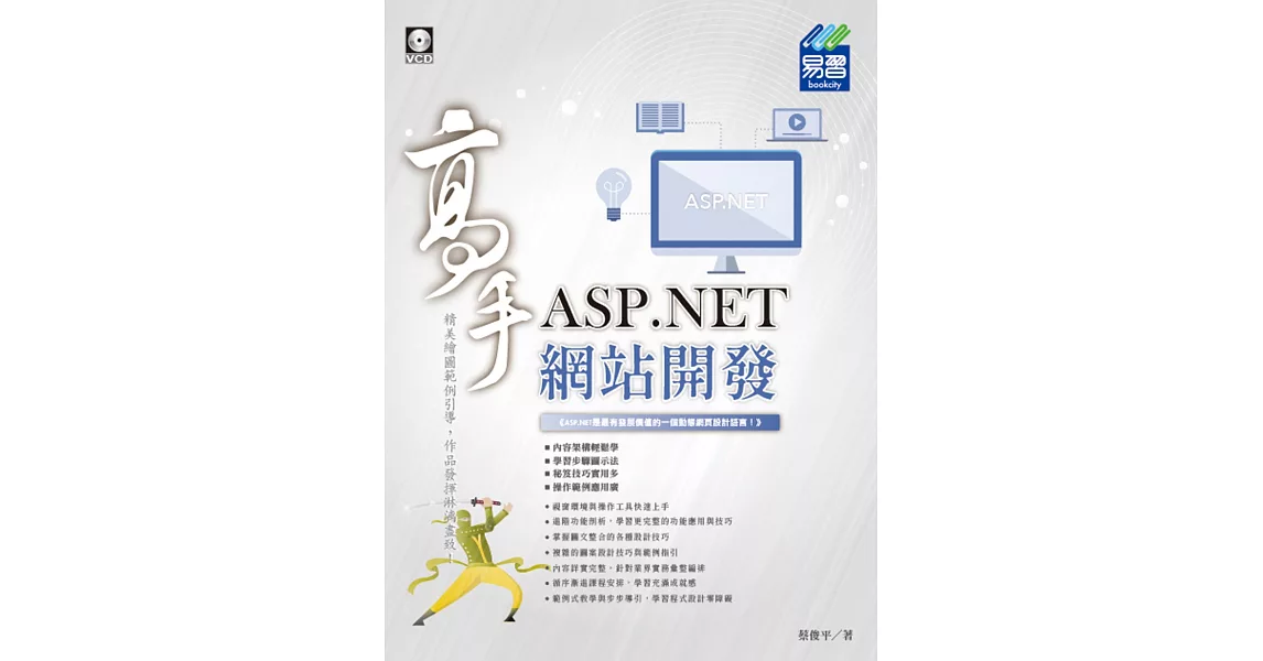 ASP.NET 網站開發高手 | 拾書所