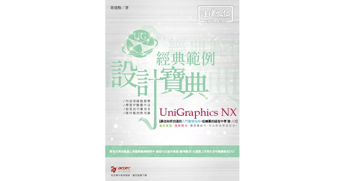 Unigraphics NX 經典範例設計寶典 | 拾書所