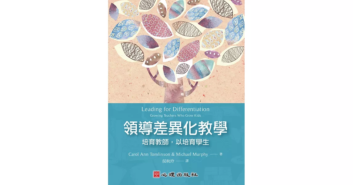 領導差異化教學：培育教師，以培育學生 | 拾書所