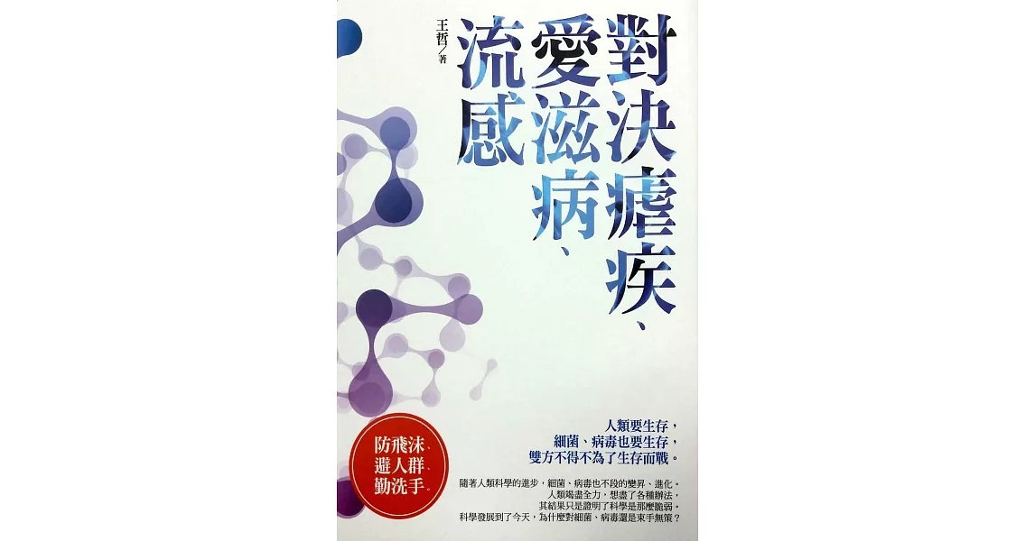 微戰爭：對決瘧疾、愛滋病、流感 | 拾書所