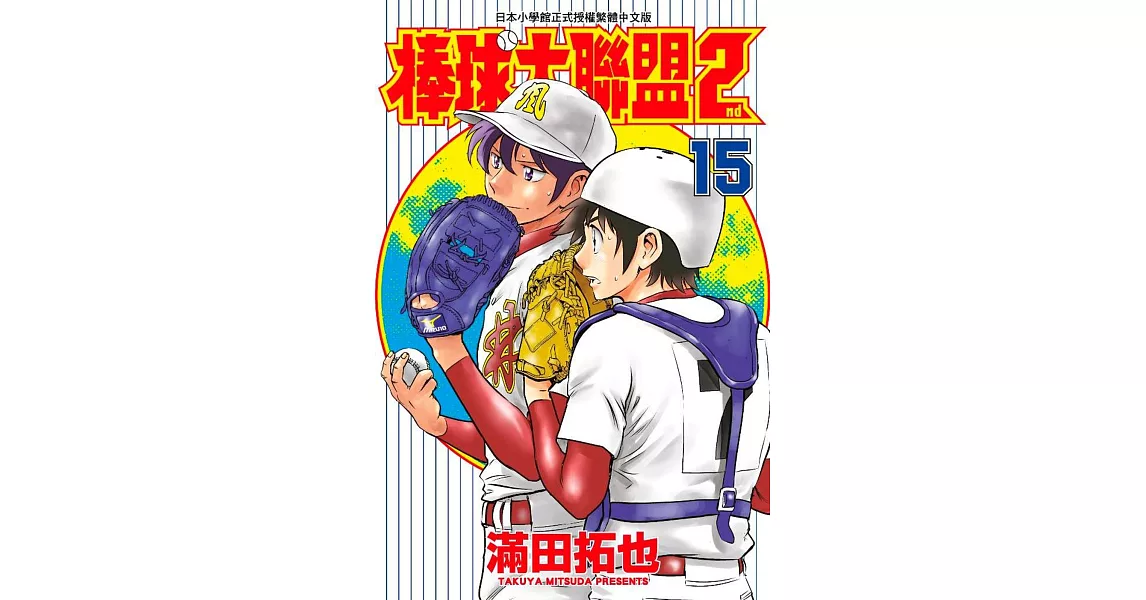棒球大聯盟2nd(15) | 拾書所