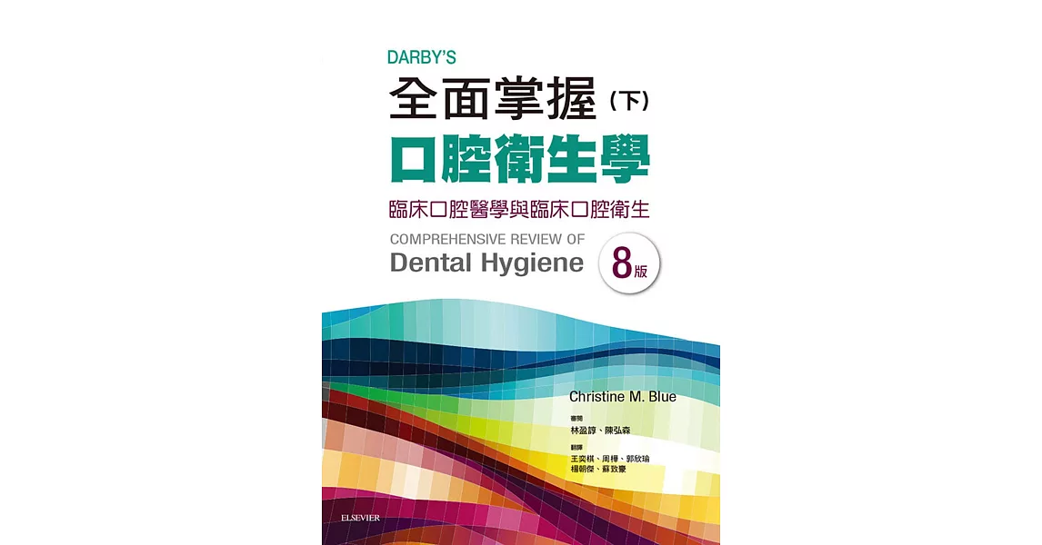 Darby’s全面掌握口腔衛生學 (下) 臨床口腔醫學與臨床口腔衛生（第八版） | 拾書所