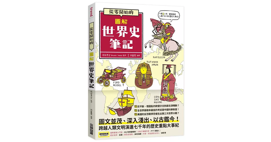 從零開始的圖解世界史筆記 | 拾書所