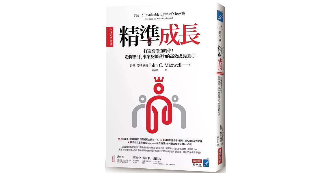 精準成長［全球暢銷經典］：打造高價值的你！發揮潛能、事業及領導力的高效成長法則