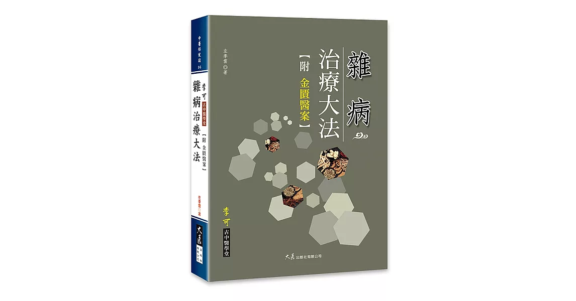 雜病治療大法 附：金匱醫案 | 拾書所