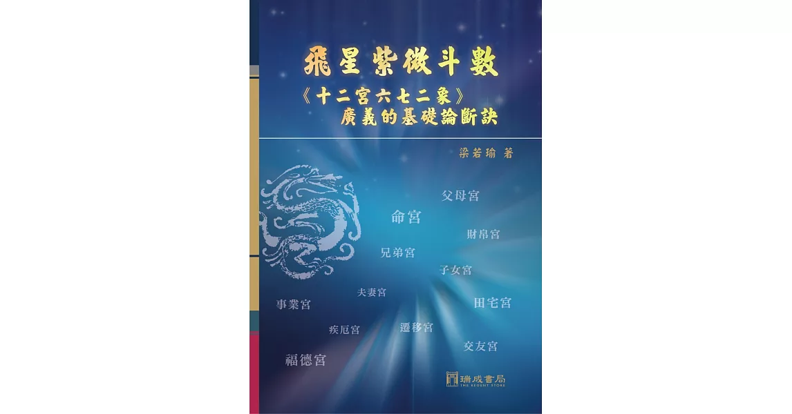 飛星紫微斗數：《十二宮六七二象》廣義的基礎論斷訣 精裝（１版５刷） | 拾書所