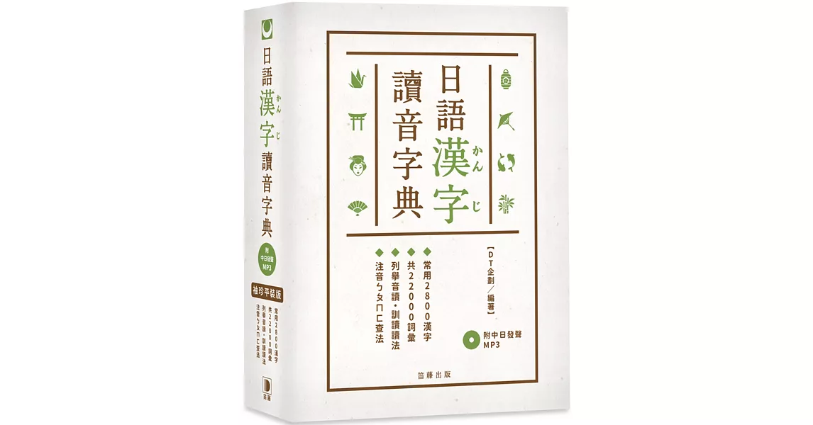 袖珍平裝版 日語漢字讀音字典（附中日發聲MP3）：常用2800漢字．共22000詞彙．列舉音讀、訓讀讀法．注音ㄅㄆㄇㄈ查法 | 拾書所