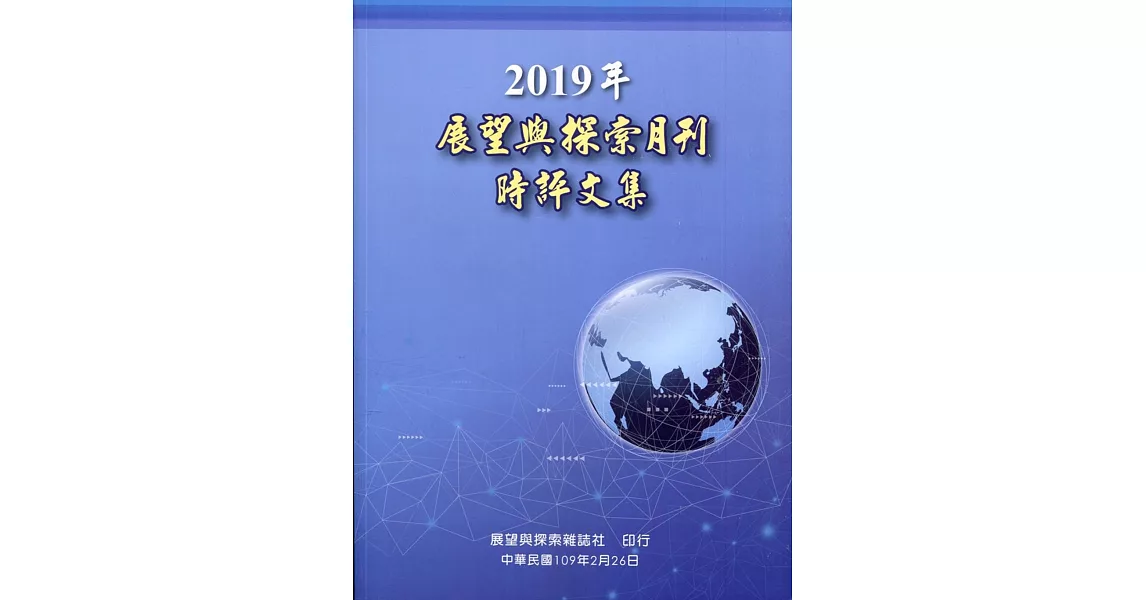 2019年展望與探索月刊時評文集 | 拾書所