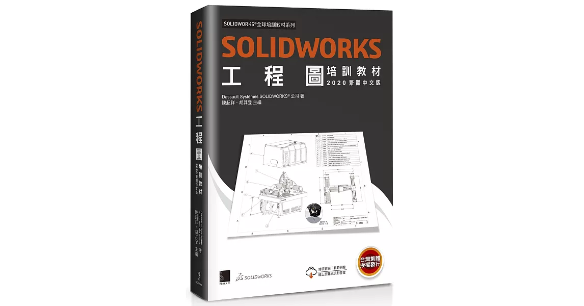 SOLIDWORKS工程圖培訓教材(2020繁體中文版) | 拾書所