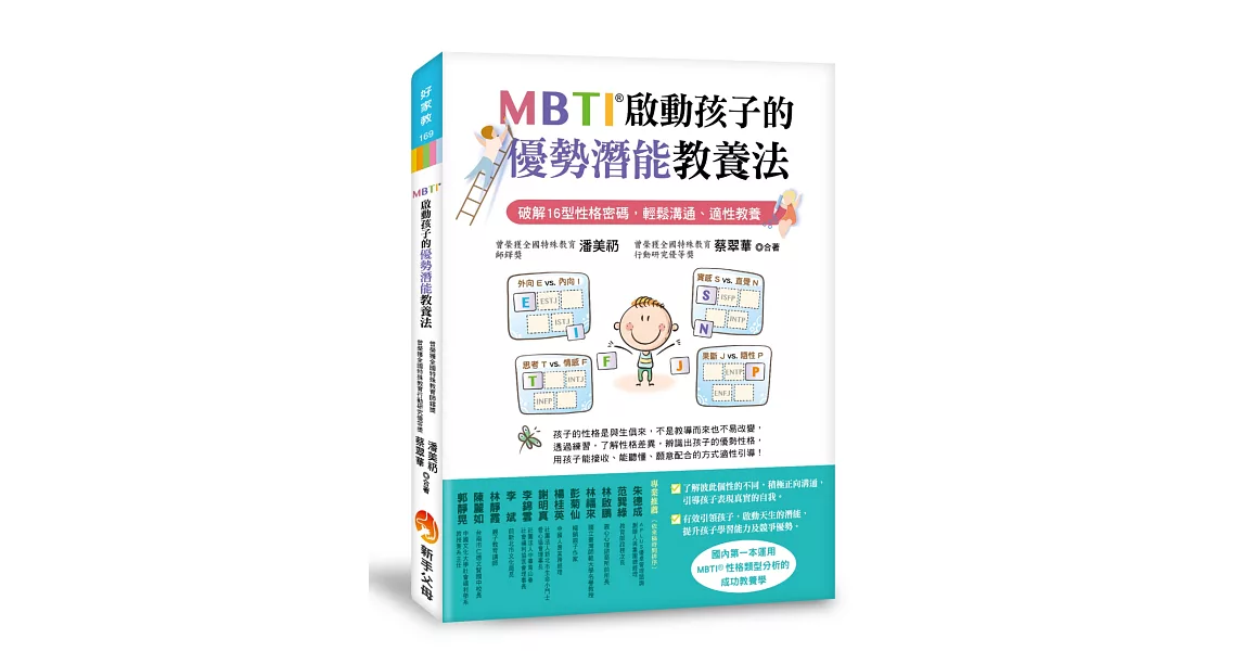 MBTI啟動孩子的優勢潛能教養法：破解16型性格密碼，輕鬆溝通、適性教養 | 拾書所