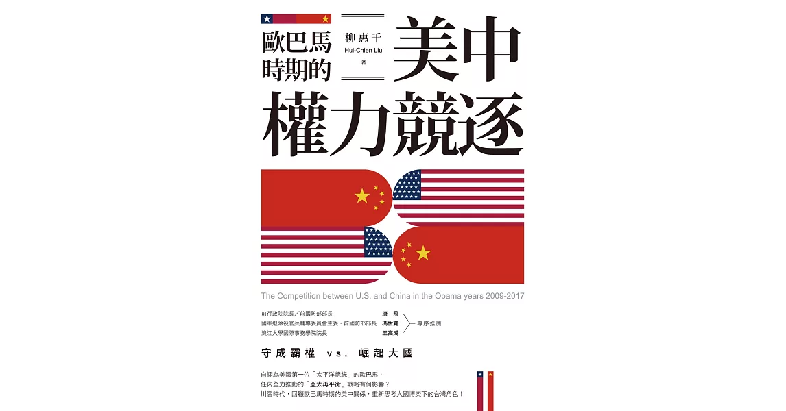 歐巴馬時期的美中權力競逐 | 拾書所