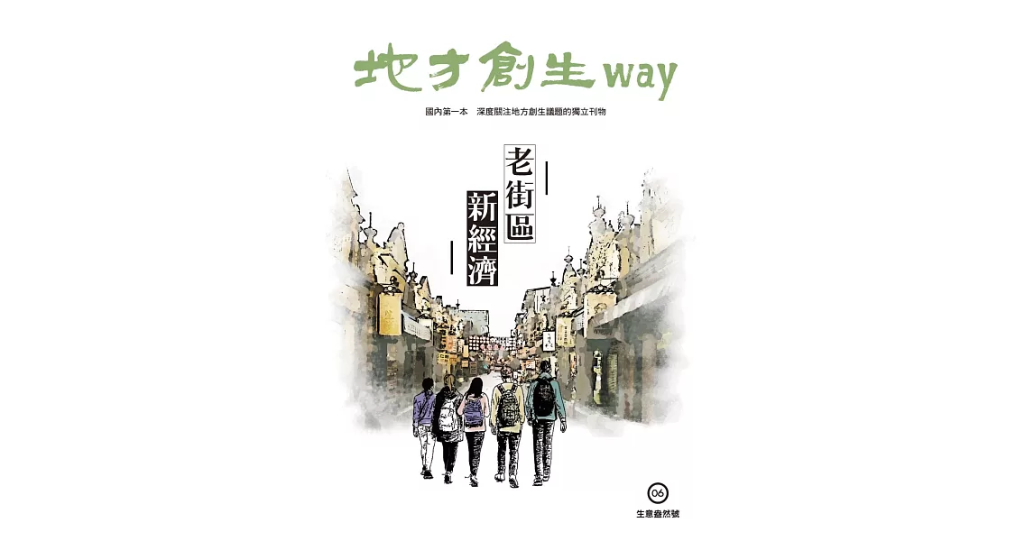 地方創生way 06 生意盎然號：老街區新經濟 | 拾書所