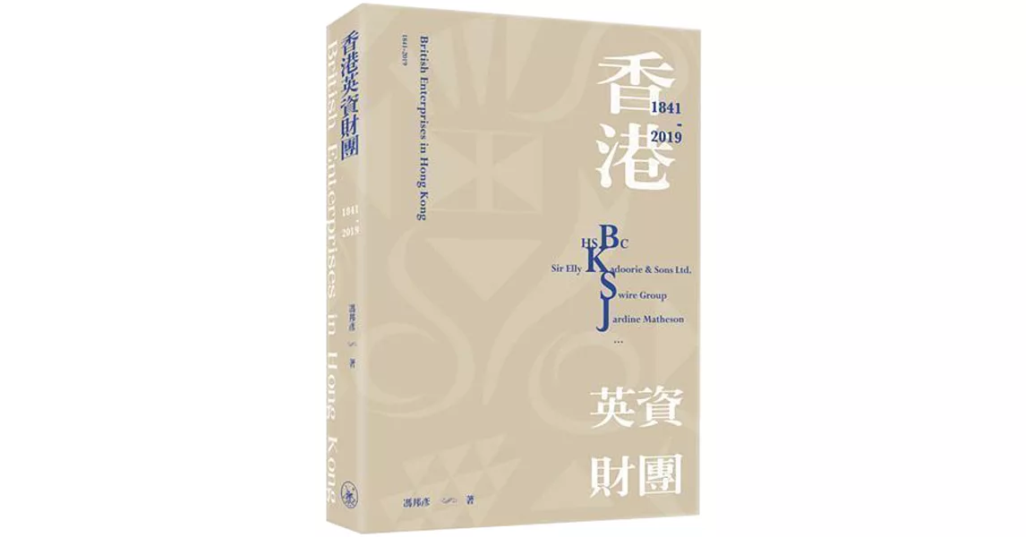 香港英資財團（1841-2019） | 拾書所