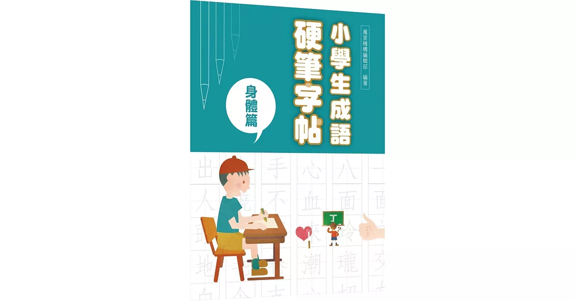 小學生成語硬筆字帖：身體篇 | 拾書所