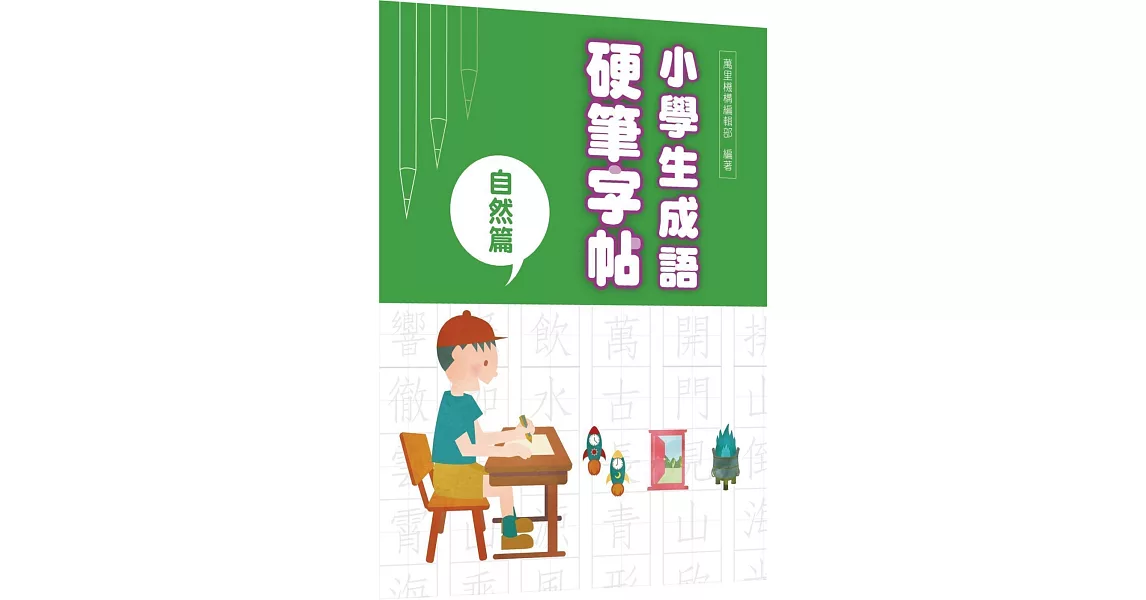 小學生成語硬筆字帖：自然篇 | 拾書所