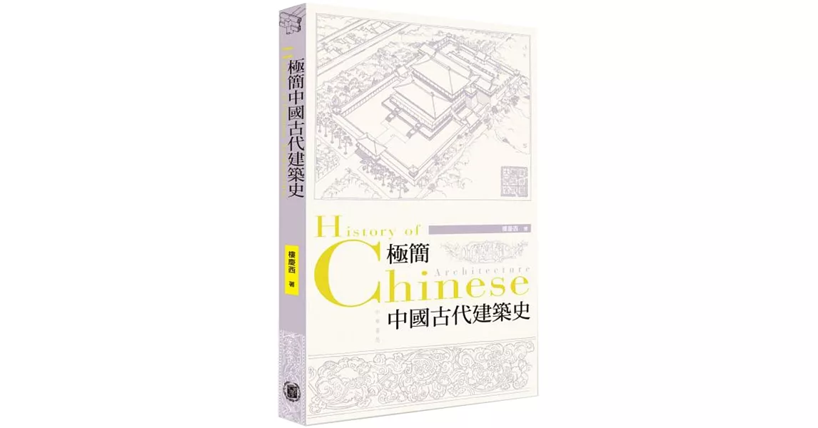 極簡中國古代建築史 | 拾書所