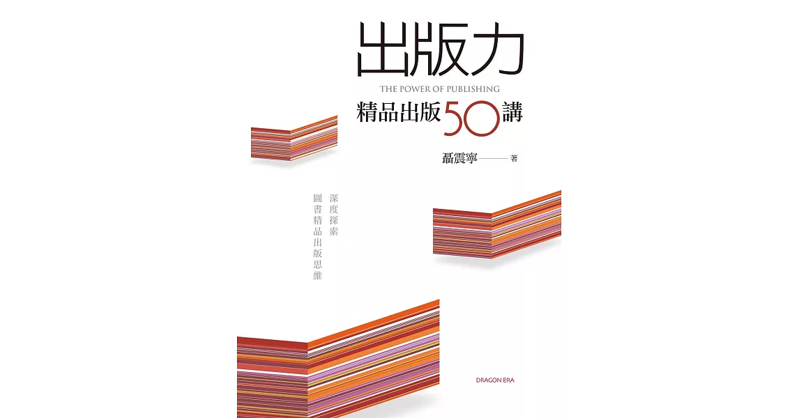 出版力：精品出版50講 | 拾書所