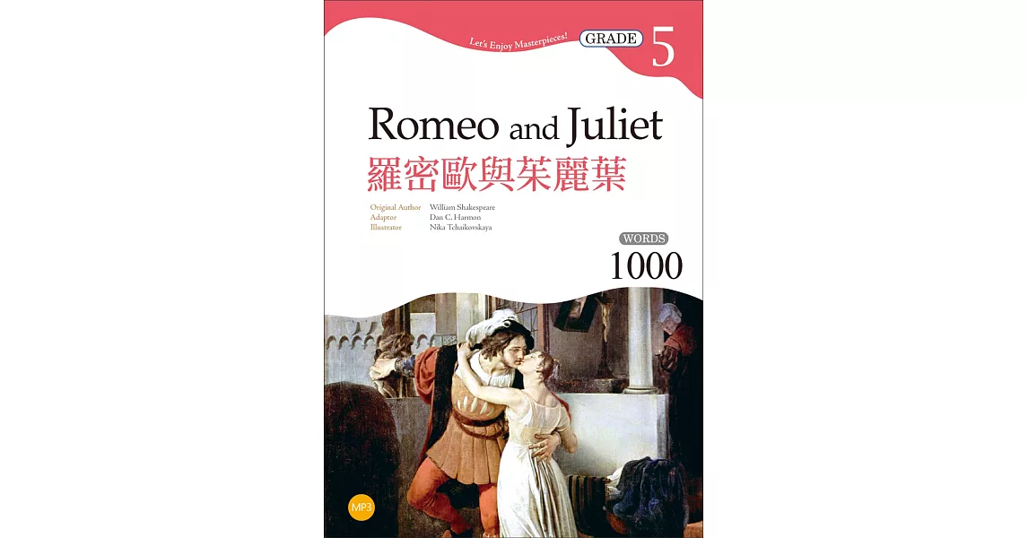 羅密歐與茱麗葉 Romeo and Juliet【Grade 5經典文學讀本】二版（25K+1MP3） | 拾書所