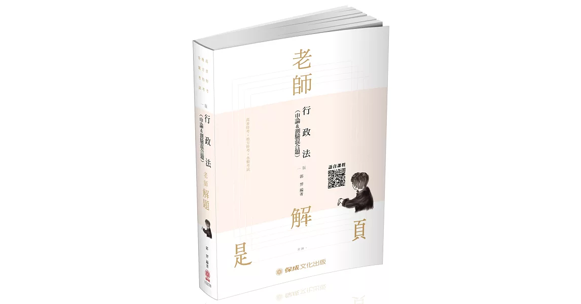 老師解題 行政法(申論&測驗混合題) 2020司律.高普特考(保成) | 拾書所