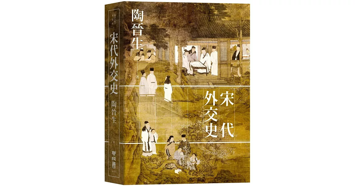 宋代外交史 | 拾書所