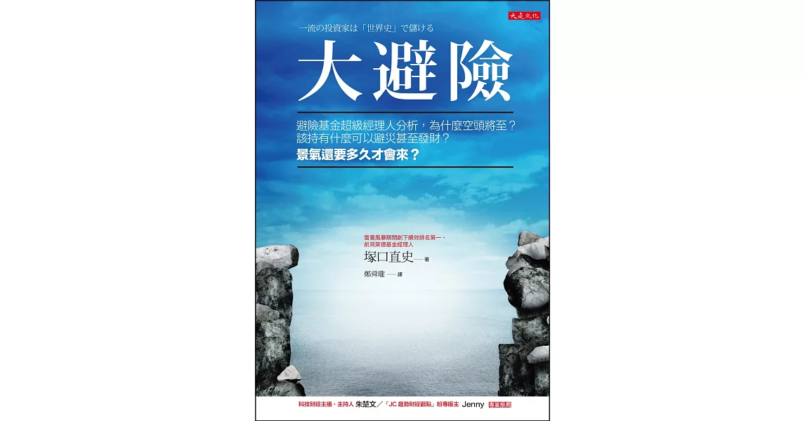 大避險：避險基金超級經理人分析，為什麼空頭將至？該持有什麼可以避災甚至發財？景氣還要多久才會來？ | 拾書所