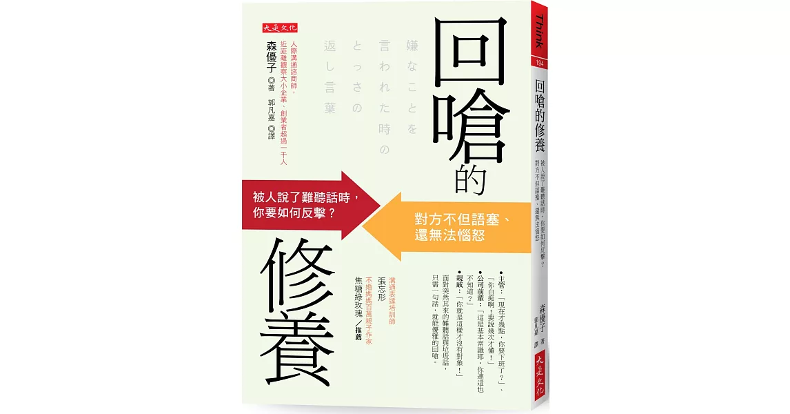 回嗆的修養：被人說了難聽話時，你要如何反擊？對方不但語塞、還無法惱怒 | 拾書所