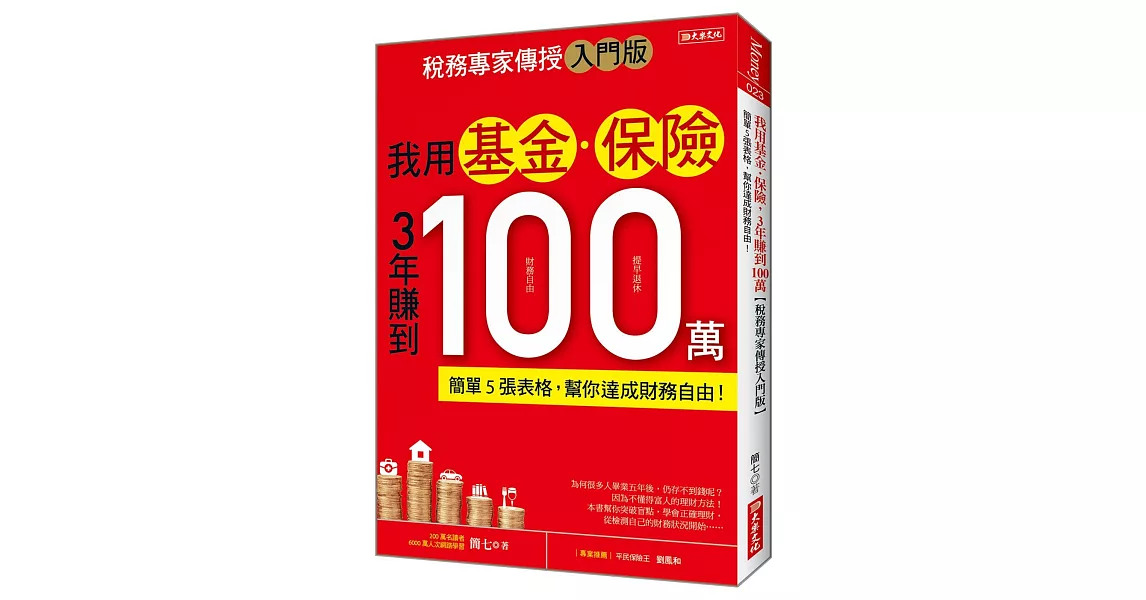 我用基金‧保險 3年賺到100萬：簡單5張表格，幫你達成財務自由！【稅務專家傳授入門版】 | 拾書所