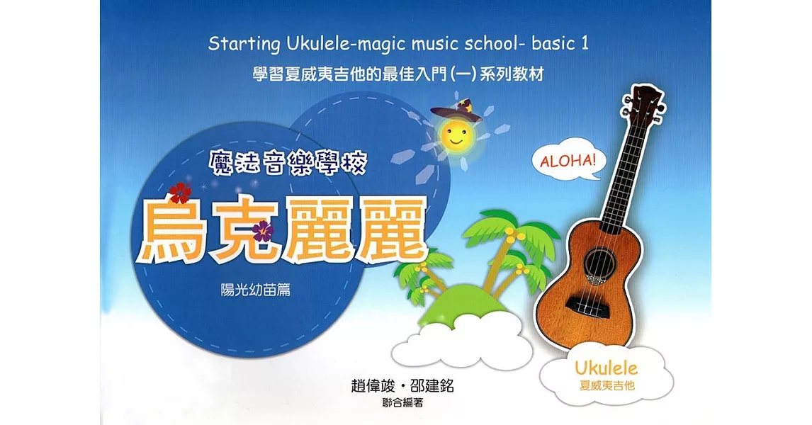 魔法音樂學校：烏克麗麗入門（陽光幼苗篇），附線上示範演奏視頻（七版） | 拾書所