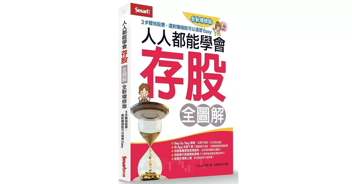 人人都能學會存股全圖解（全新增修版） | 拾書所