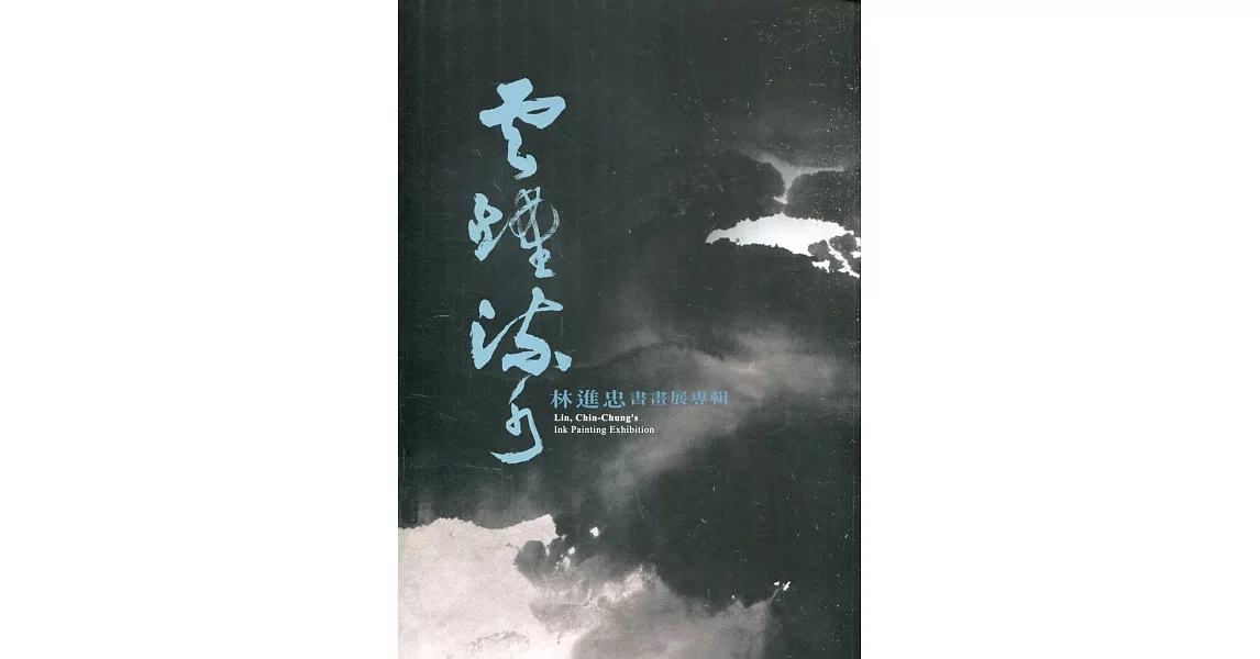 雲煙流水：林進忠書畫展專輯 | 拾書所