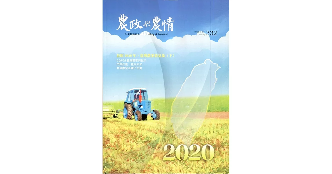 農政與農情332期-2020.02 | 拾書所