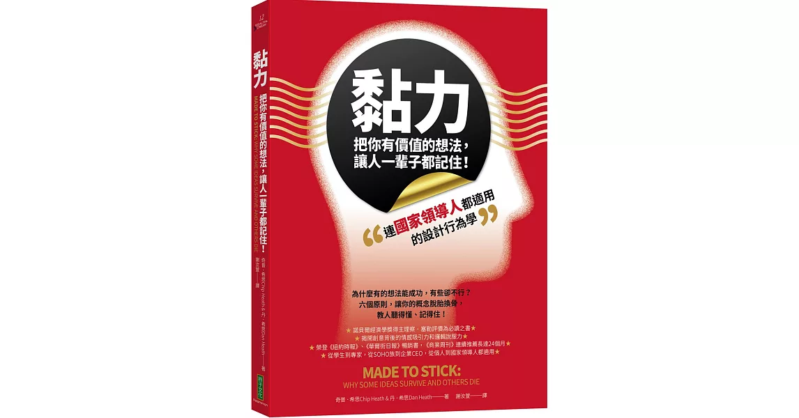 黏力，把你有價值的想法，讓人一輩子都記住！：連國家領導人都適用的設計行為學 | 拾書所