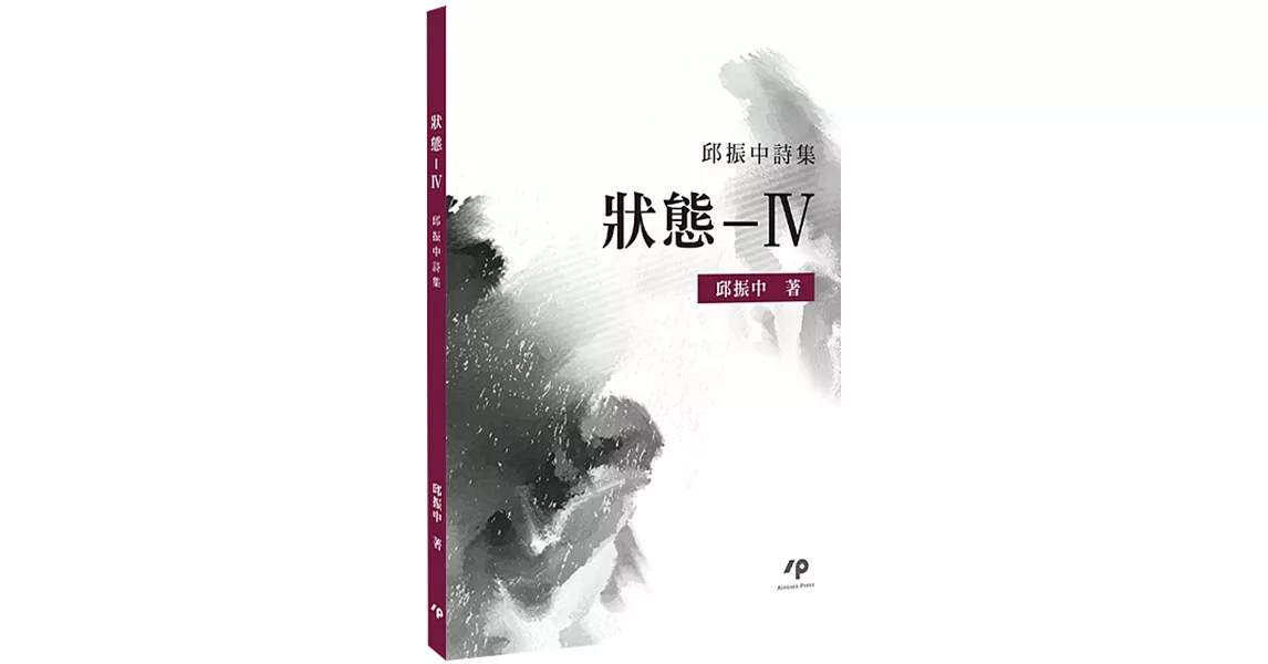 狀態—IV：邱振中詩集 | 拾書所