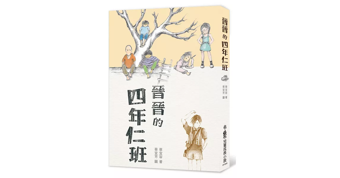 晉晉的四年仁班（三版） | 拾書所