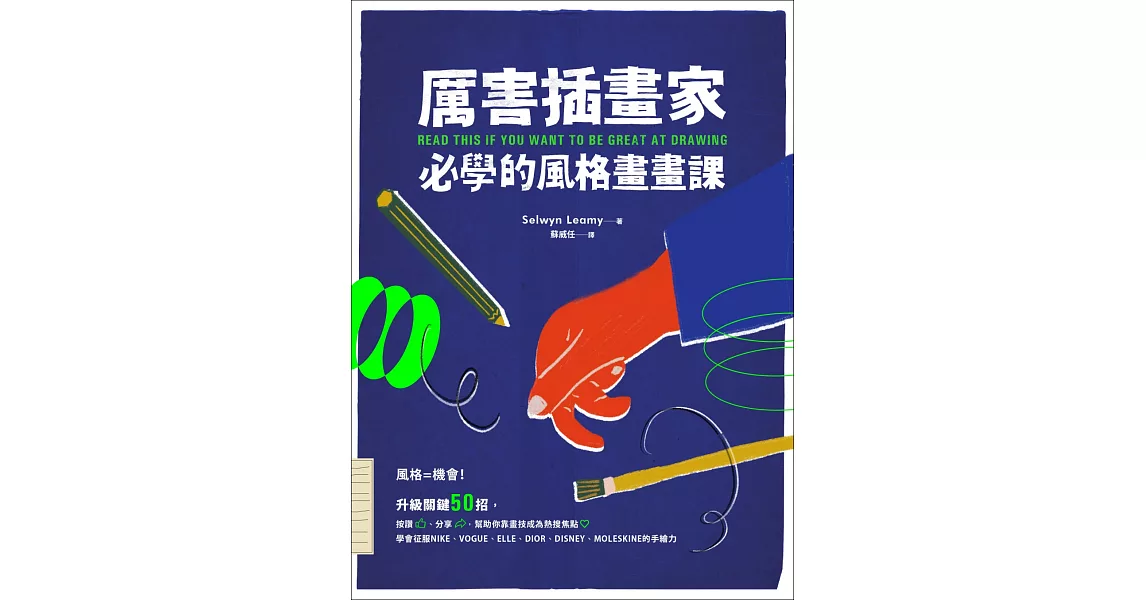 厲害插畫家，必學的風格畫畫課：升級關鍵50招，幫助你靠畫技成為熱搜焦點 | 拾書所